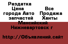 Раздатка Infiniti m35 › Цена ­ 15 000 - Все города Авто » Продажа запчастей   . Ханты-Мансийский,Нижневартовск г.